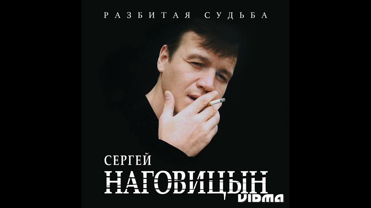 Наговицын песня судьба