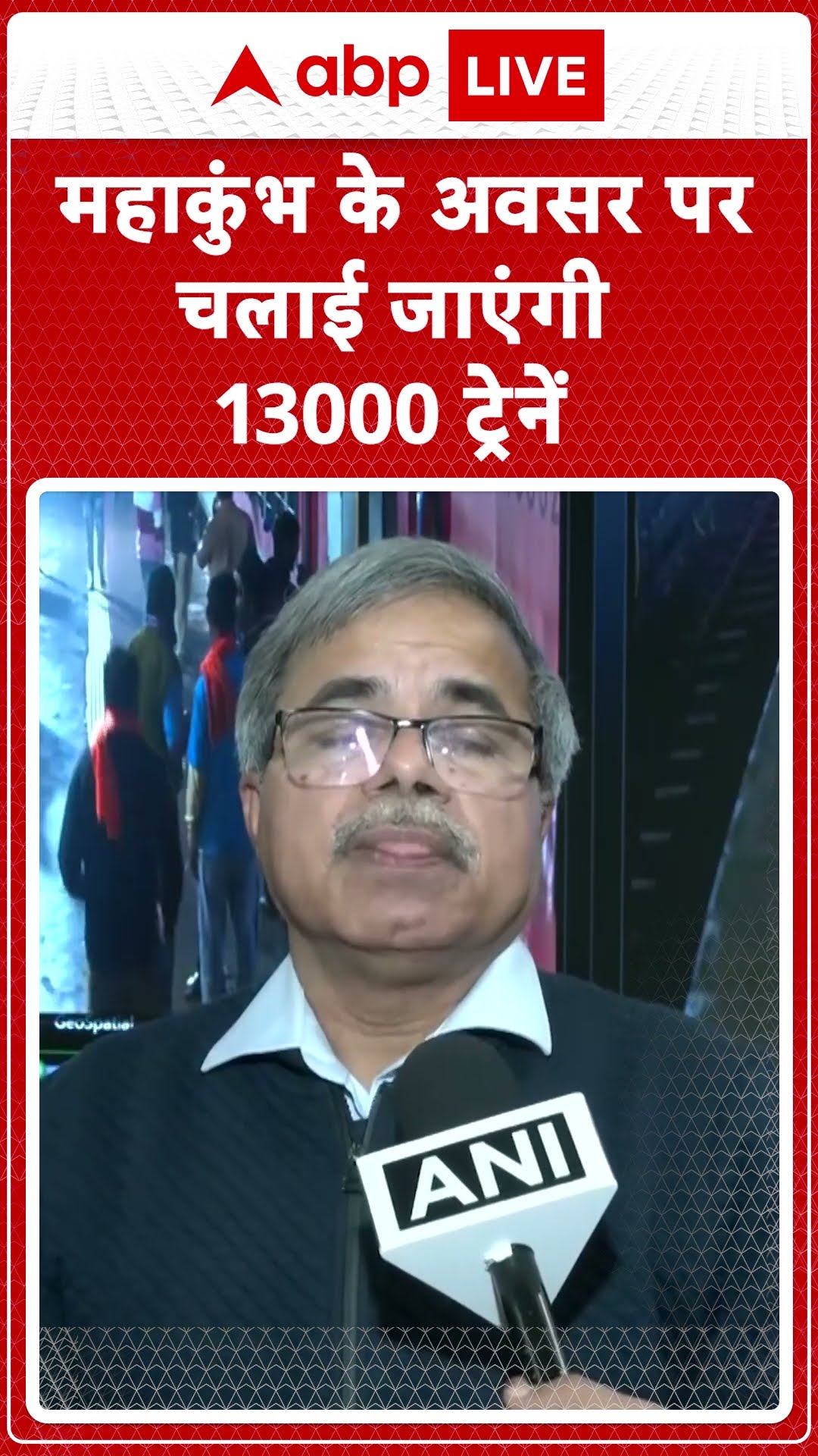 Mahakumbh 2025: महाकुंभ के अवसर पर चलाई जाएंगी 13000 ट्रेनें चलाएगी | ABP Shorts