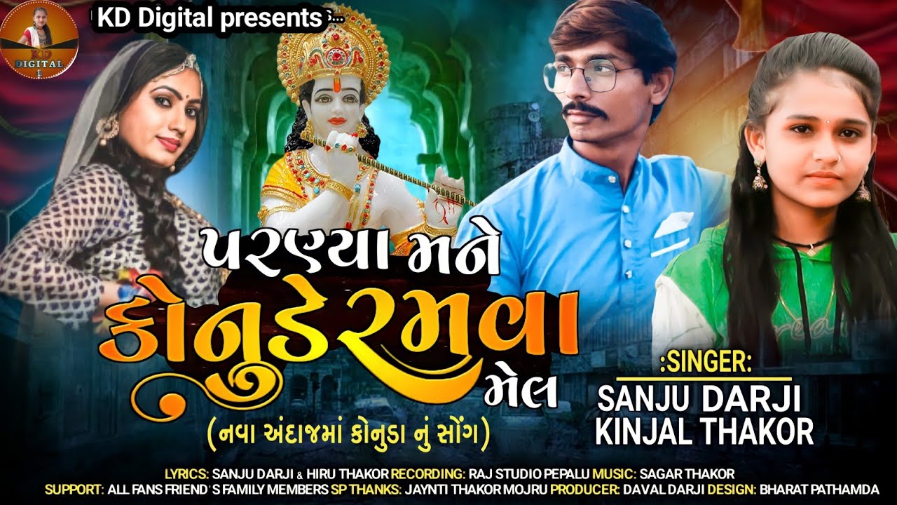 પરણ્યા મને કાનુડે રમવા મેલ !! Parnya Mane Kanude Ramva Mel Singer Kinjal Thakor Sanju Darji