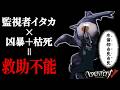 【犬イタカより強い】「夜の番人」は最弱ハンター?お前らは「監視者イタカ」の真の恐怖を知らない。【第五人格】【ゆっくり実況】