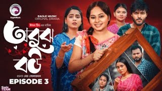 Obujh Bou অবঝ বউ Episode 4 Eagle Team Even,Mumu, Jhumal Bangla Natok 2025