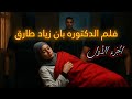 فلم الدكتوره بان يوضح القضيه كامله الجزء الأول 