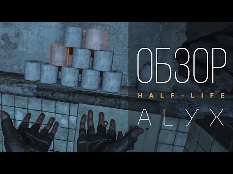 Видео: Обзор Half-Life Alyx. Полноценная игра для VR.