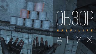 Обзор Half-Life Alyx. Полноценная игра для VR.