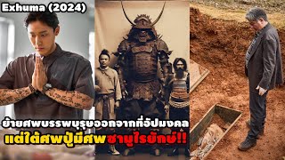 เมื่อคนตาย..ถูกฝังแบบอัปมงคล ส่งต่อคำสาปร้ายให้กับลูกหลาน!! | สปอยหนัง Exhuma (2024)