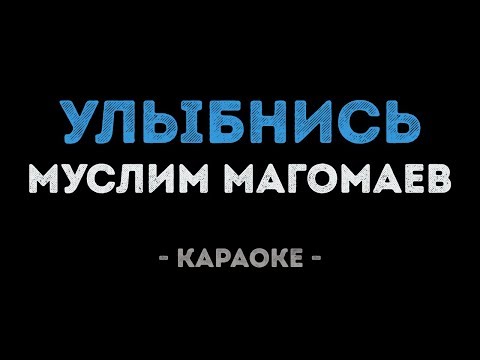 Муслим Магомаев - Улыбнись (Караоке)