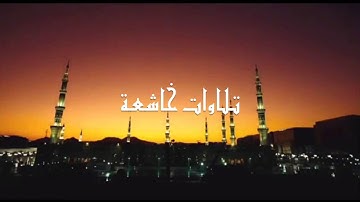 سامي الحافظي للمونتاج ـ تلاوات خاشعة بصوت جميل “مزمار من مزامير آل داود” ماشاءالله تبارك الرحمن