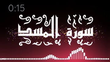 سورة المسد - فارس عباد