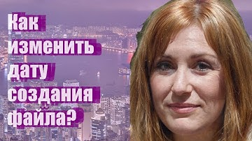 Как изменить дату создания файла?