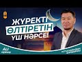 Жаңа уағыз - 2023 / Жүректі өлтіретін үш нәрсе / ұстаз Қабылбек Әліпбайұлы