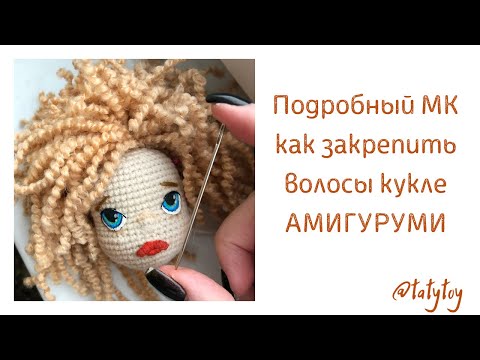 Как сделать волосы вязаной кукле крючком