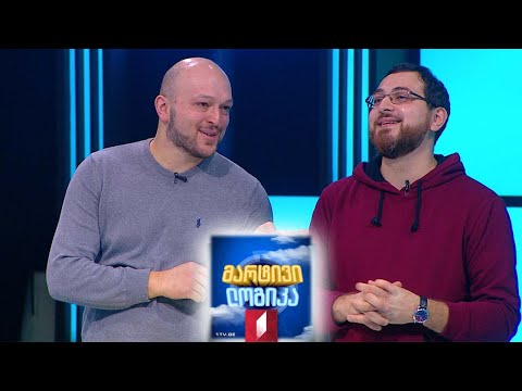 #მარტივილოგიკა გიორგი ნაბახტეველი და ზურა ნაბახტეველი