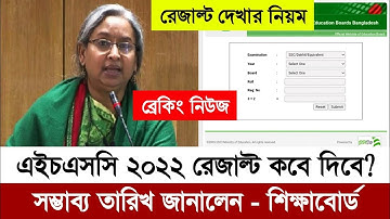 এইচএসসি পরীক্ষার রেজাল্ট কবে দিবে ২০২২ | Hsc Result 2022 Kobe Dibe | Hsc Result 2022 Published Date