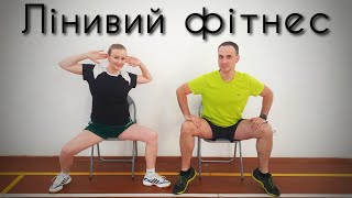 картинка: Лінивий фітнес | Руханка сидячи | Розминка компютером | Гімнастика сидячи