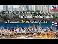 ไทยพัฒนาแค่ไหนเมื่อเทียบกับฟิลิปปินส์ | ความเห็นชาวต่างชาติ |