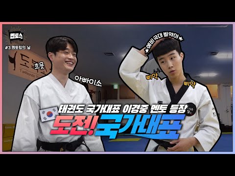 6 Things Taekwondo College Applicants Must Know (This is the real deal..) | Mentos X Lee Kyung-jo...