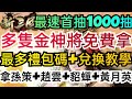 旭哥手遊攻略 新三國漢室復興 多隻金色神將免費拿+最多禮包碼兌換教學 最速首抽1000抽+拿孫策.趙雲.貂蟬.黃月英 #放置 #序號 #精靈M Worldkhan&#39;s Game Walkthrough