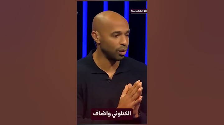 تحدث تري هنري عن تتويج برشلونه بكأس الملك على حساب ريال مدريد. معبرن عن أداء الفريق #اشتراك #لايك###