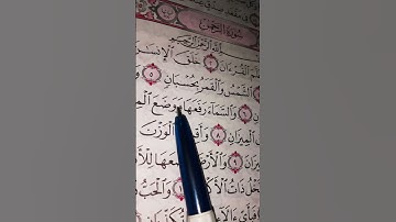 #سورة الرحمن 🌹🤍💝Surah Ar-Rahman #Quran #quran #المصحف #القرآن_الكريم #اكسبلور