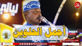 كرم الله ود البله - اجمل الحلوين | NEW2022  | اغاني سودانية 2022