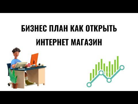 бизнес план как открыть интернет магазин