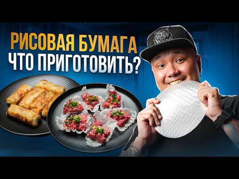 Что приготовить из РИСОВОЙ БУМАГИ? | Жареные ДАМПЛИНГИ по-корейски | Лосось в рисовой бумаге.