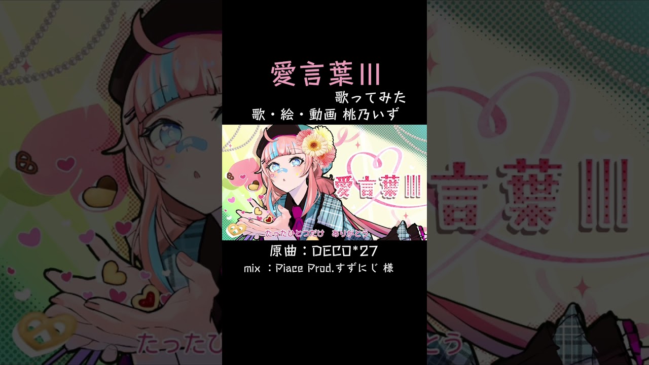 100人記念に歌ってみた #桃乃いず #歌ってみた #歌ってみた #新人歌い手 #shorts