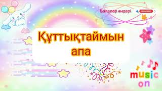 Құттықтаймын апа. Куттыктаймын апа. Балалар әндері. 8 наурыз әндері