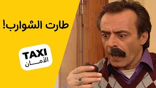 طارت الشوارب! شوفوا سنان شلون وكع بالمقلب 🤣 #تكسي_الأمان #BablonTV