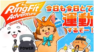 【リングフィット】日曜お昼もレッツ運動☆🐾【アドベンチャー】