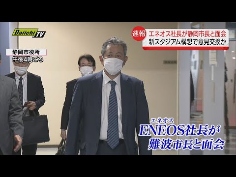 【速報】難波市長が「エネオス」社長と面会　新サッカースタジアム構想に進展は？（静岡市）