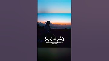 وبشر الصابرين فارس عباد حالات واتس اب دينية قصيرة قران كريم تلاوة خاشعة ومؤثرة بصوت جميل جدا
