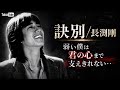長渕剛/訣別【隠れた名曲】