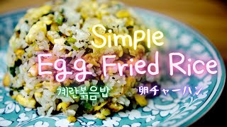 Korean Egg Fried Rice | 3 Ingredient Recipe | Easy & Simple