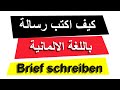 كيف نكتب رسالة باللغة الالمانية    Brief schreiben