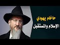 حاخام يهودي يتحدث عن مستقبل الدين الإسلامي | مترجم