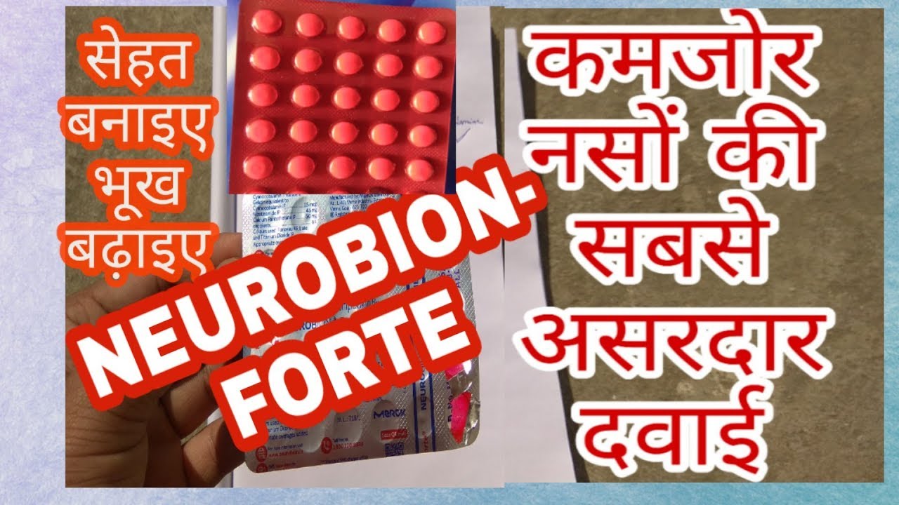 USE KRE " NEUROBION - FORTE " || कमजोर नसों / नर्भ की Best Medicine