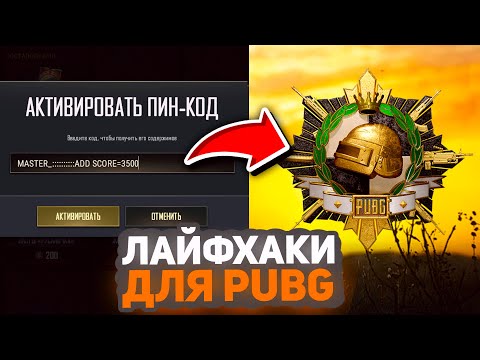 Видео: ФИШКИ И СЕКРЕТЫ В PUBG О КОТОРЫХ МОЛЧАТ ПРО ИГРОКИ - ГАЙД ДЛЯ НОВИЧКОВ ДЛЯ 100% ПОБЕДЫ В ПАБГ