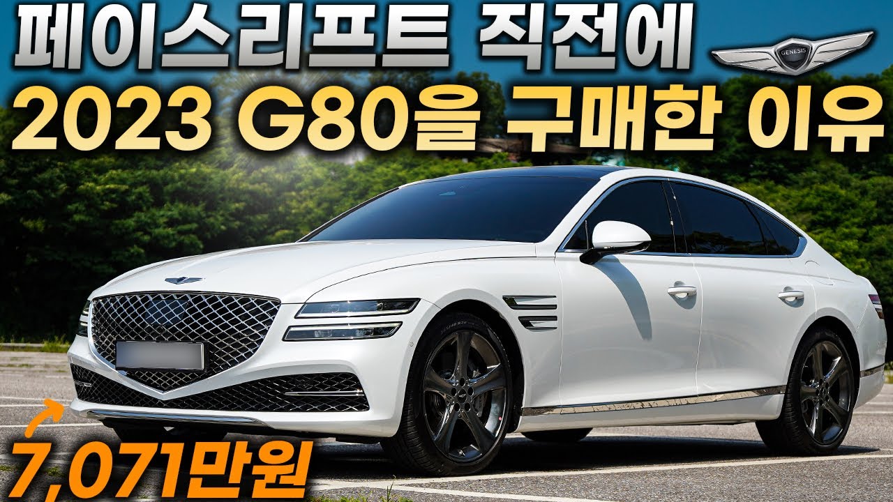 Ready go to ... https://youtu.be/7y-IosuNAjE [ G80 íì´ì¤ë¦¬íí¸ ì§ì ì 2023 G80 2.5í°ë³´ë¥¼ êµ¬ìí ê²°ì ì ì¸ ì´ì ã£'5ìë¦¬ì¦ì Eí´ëì¤ ë¹êµíì§ë§..'30ì´ ì¼ìë¶ë¡ êµ¬ë§¤í ì°¨ì£¼ê° ë¤ë ¤ì£¼ë ìì§í G80 ìì¹ê¸°]