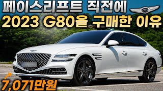 G80 페이스리프트 직전에 2023 G80 2.5터보를 구입한 결정적인 이유ㅣ'5시리즈와 E클래스 비교했지만..'30살 일시불로 구매한 차주가 들려주는 솔직한 G80 시승기