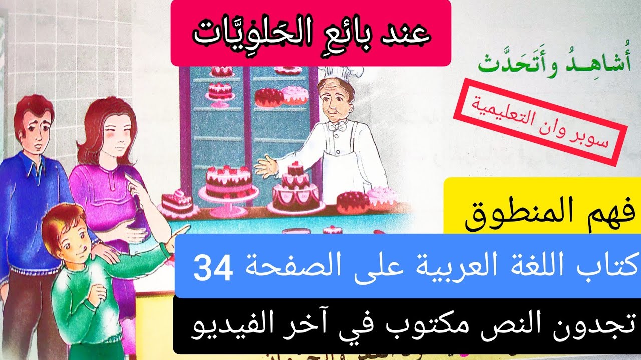 فهم المنطوق عند بائع الحلويات من كتاب اللغة العربية على الصفحة 34 السنة الثالثة إبتدائي