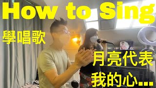 How to Sing 月亮代表我的心 ft. AGT Celine's Vocal Coach Steve 學唱歌