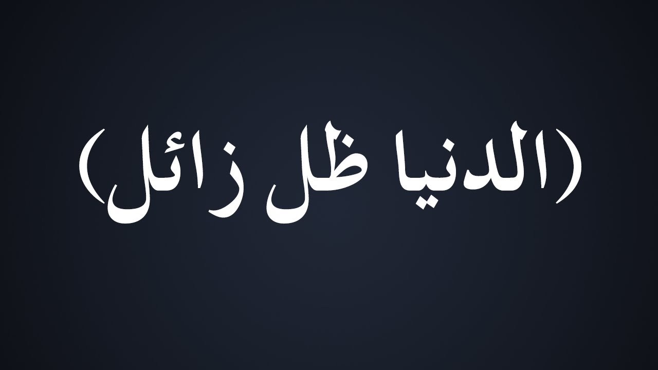 الدنيا ظل زائل - الشيخ الدكتور محمد بن هادي المدخلي