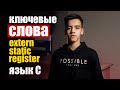 Ключевые слова extern, static и register в языке программировании СИ