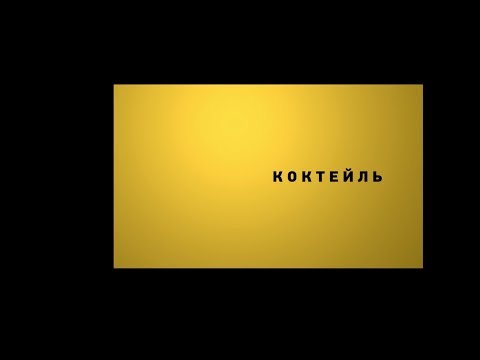 MIDIBlack - Коктейль