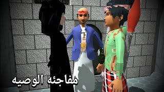 13ـ العم طاهش والجناح مفاجئه (الوصيه) الجزء الخامس