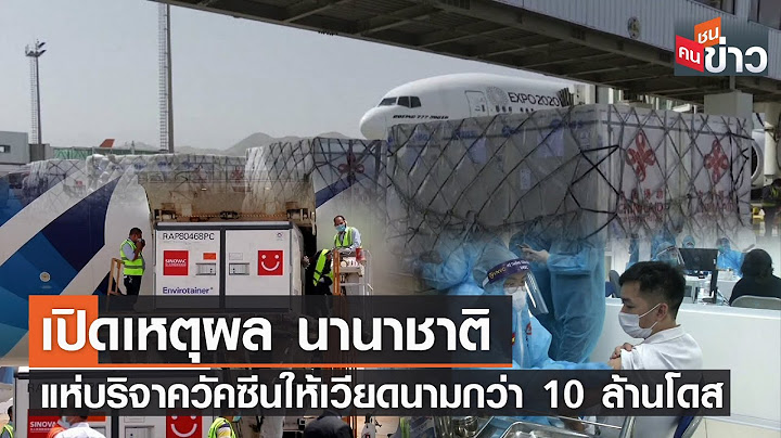 เปิดเหตุผล นานาชาติแห่บริจาควัคซีนให้เวียดนามกว่า 10 ล้านโดส | คนชนข่าว | 7 ก.ย. 64