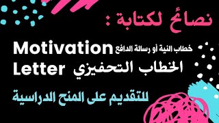 نصائح كتابة الخطاب التحفيزي (خطاب النية، رسالة دافع) Motivation letter