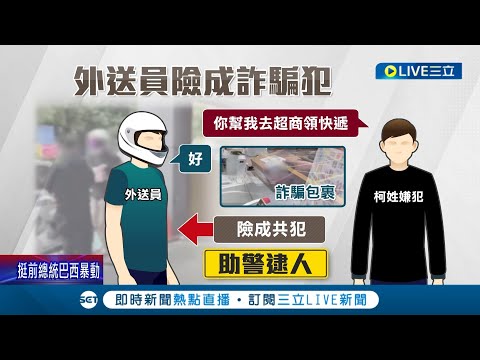 大人冤枉啊... 詐團稱幫申請"防疫津貼" 無辜外送員險成"共犯" 慘遭利用收送"詐欺包裹"│記者 凌毓鈞 戴偉臣│【LIVE大現場】20230109│三立新聞台