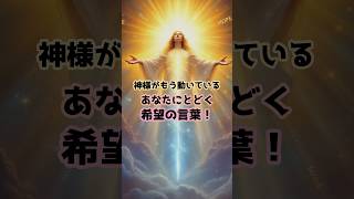 神様がもう動いている!あなたにとどく、希望の言葉